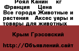  Роял Канин 20 кг Франция! › Цена ­ 3 520 - Все города Животные и растения » Аксесcуары и товары для животных   . Крым,Грэсовский